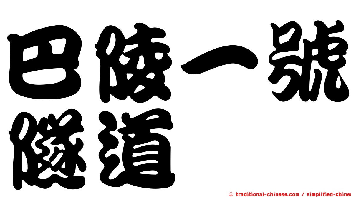 巴陵一號隧道