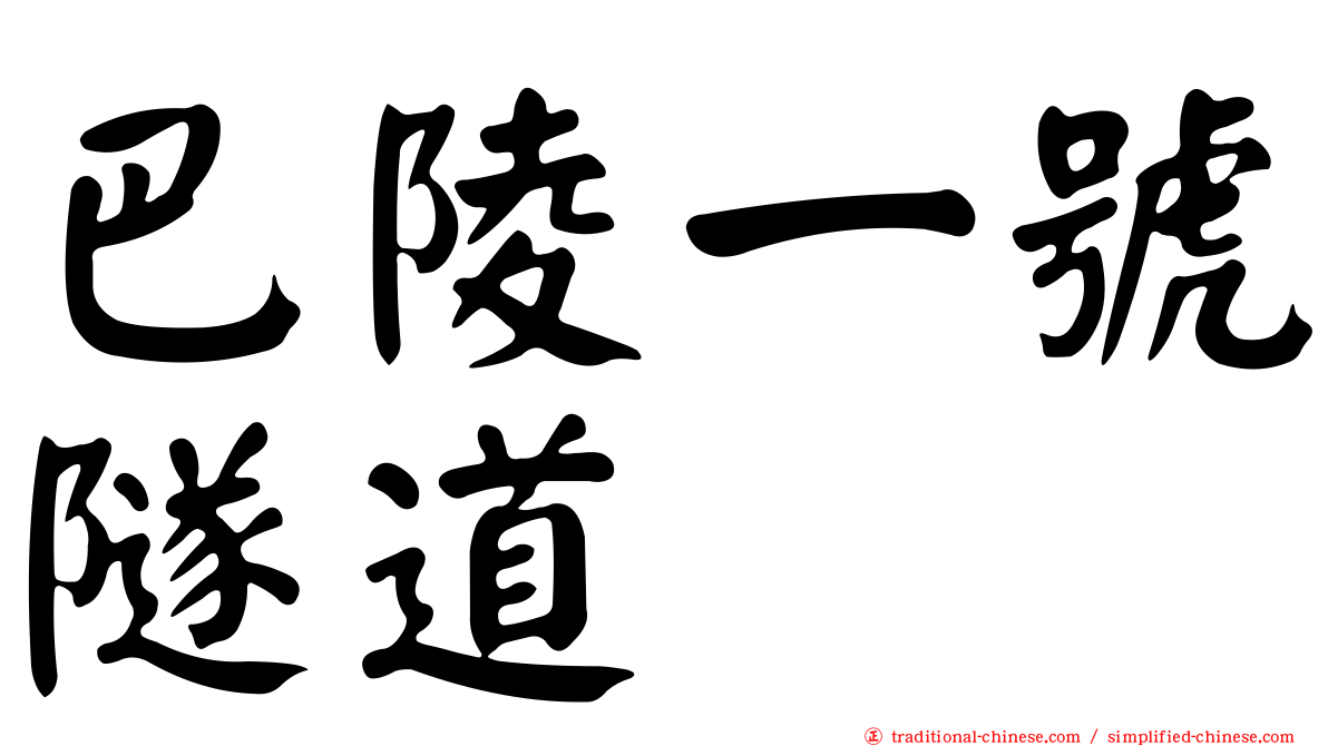 巴陵一號隧道