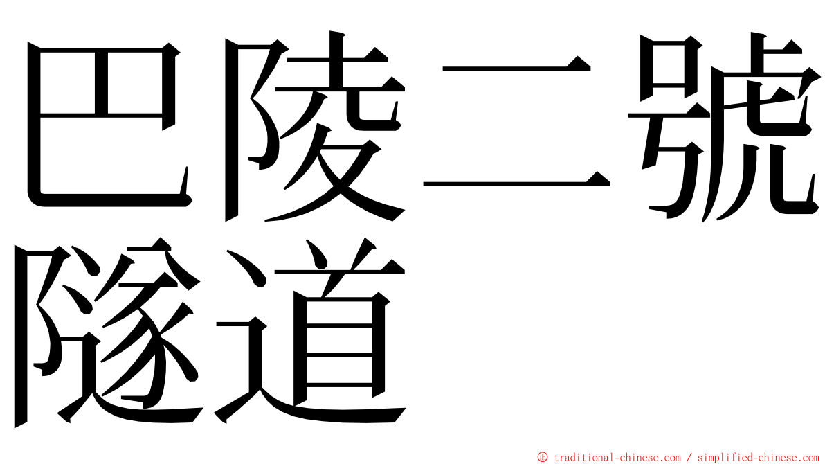 巴陵二號隧道 ming font