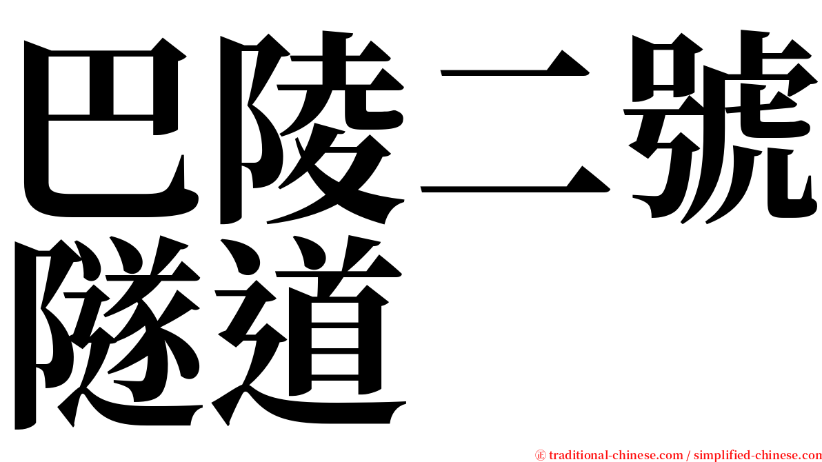 巴陵二號隧道 serif font