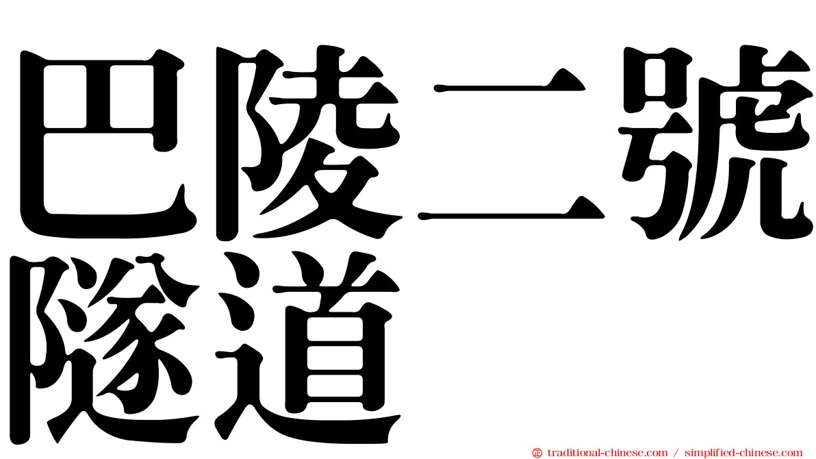 巴陵二號隧道
