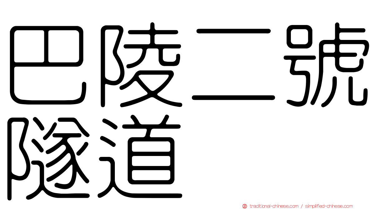 巴陵二號隧道