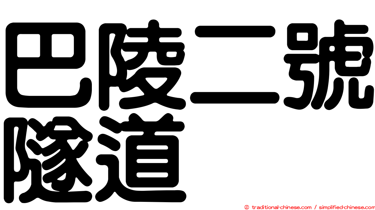 巴陵二號隧道