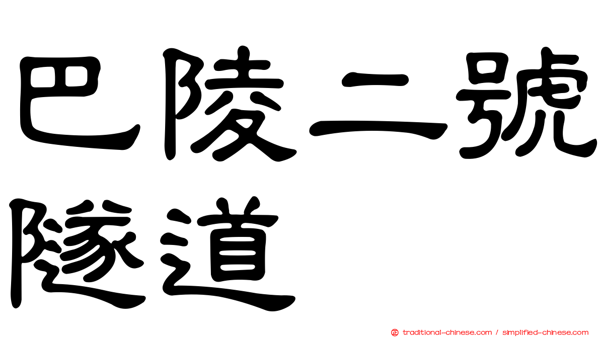 巴陵二號隧道