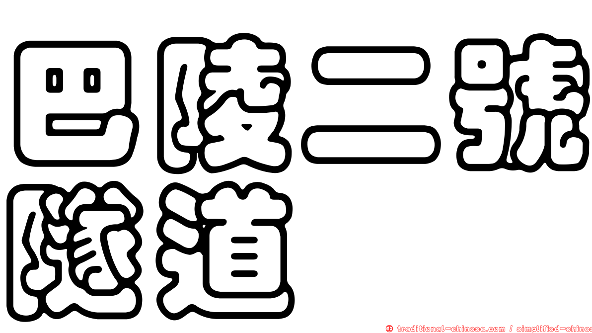 巴陵二號隧道