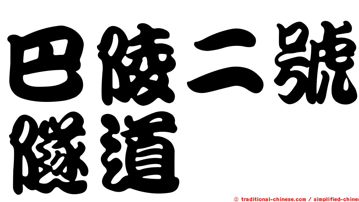 巴陵二號隧道