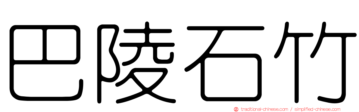 巴陵石竹