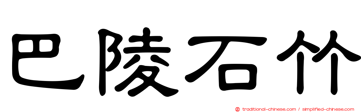巴陵石竹