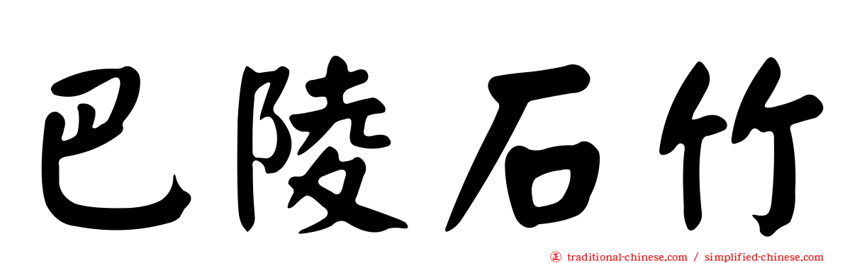 巴陵石竹