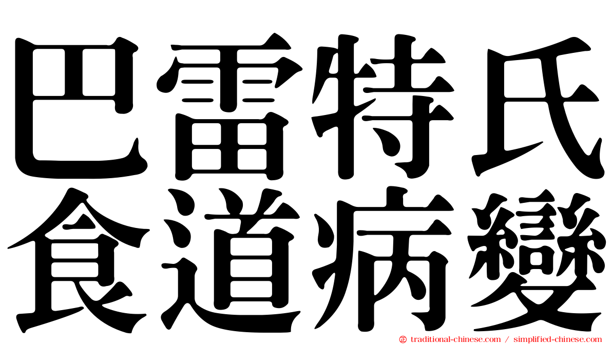 巴雷特氏食道病變