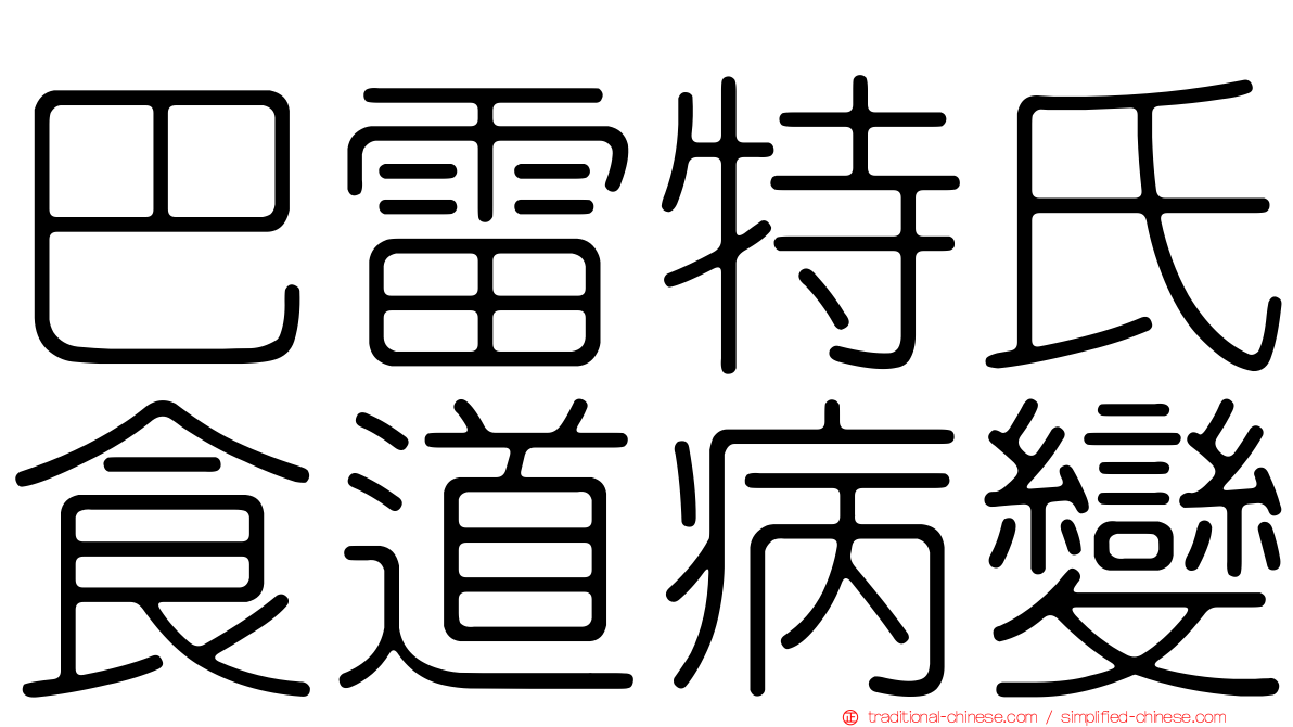 巴雷特氏食道病變