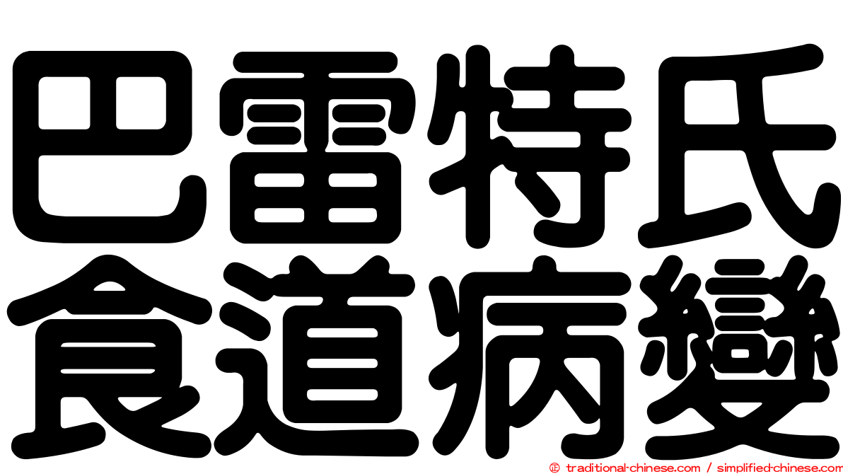 巴雷特氏食道病變
