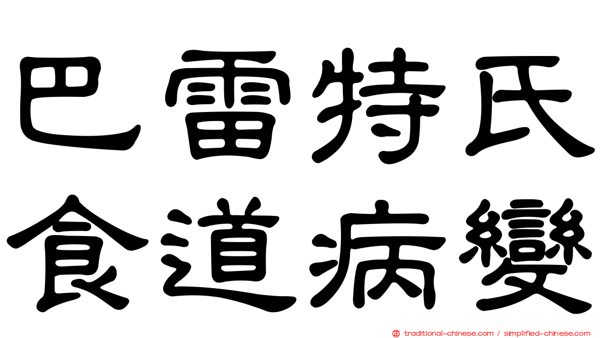 巴雷特氏食道病變
