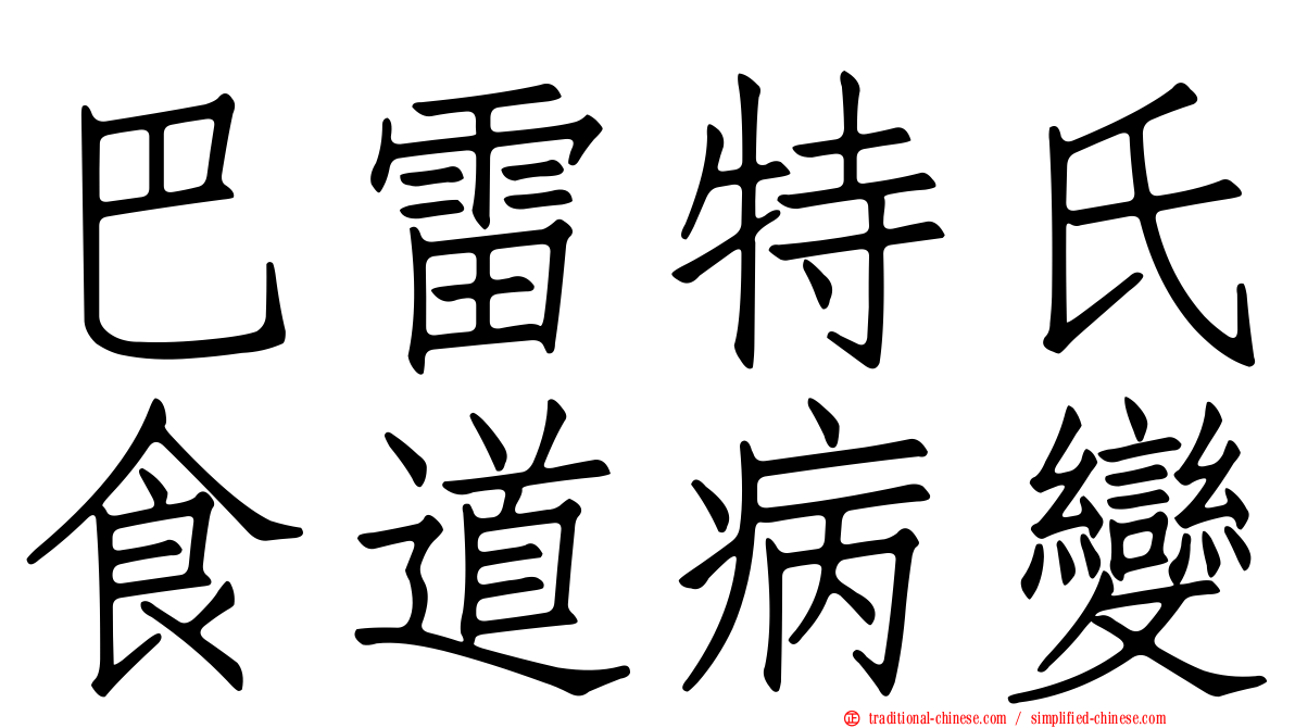 巴雷特氏食道病變