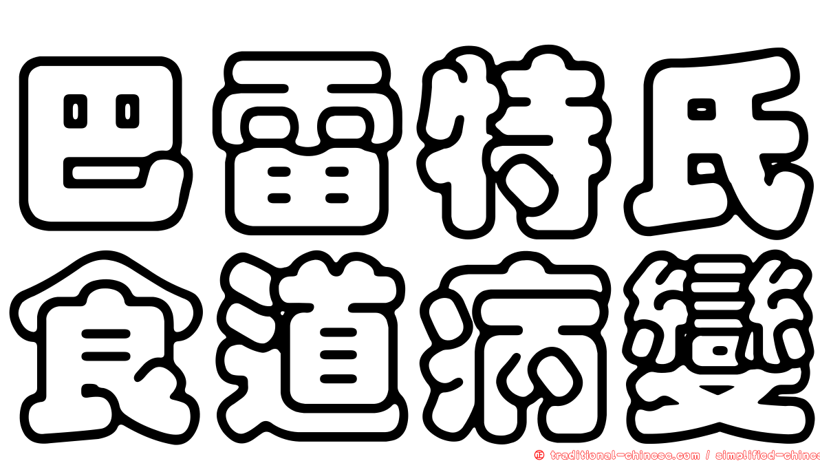 巴雷特氏食道病變