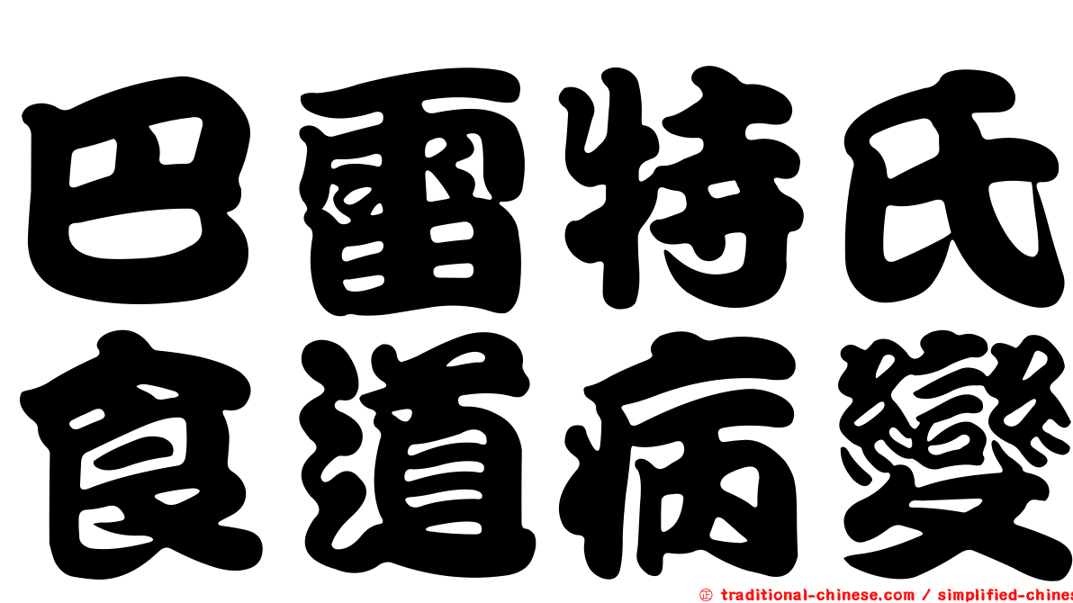 巴雷特氏食道病變