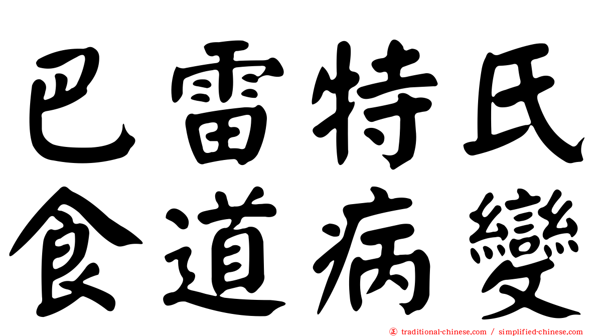 巴雷特氏食道病變