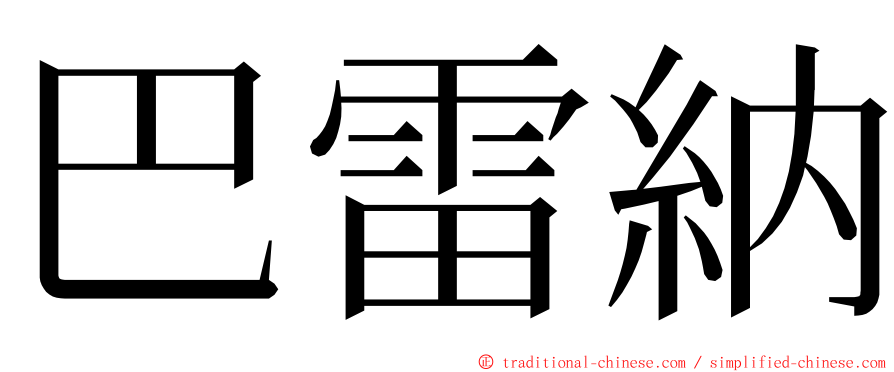巴雷納 ming font