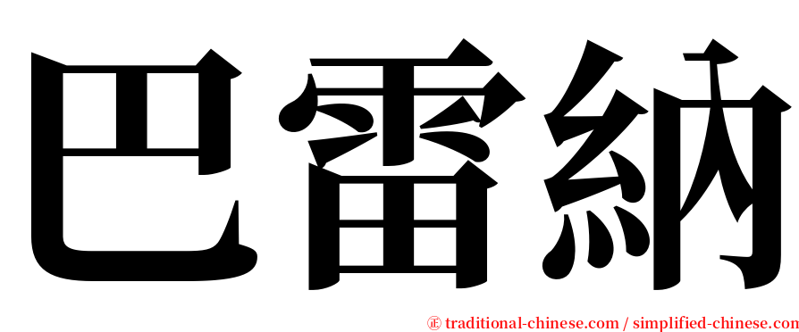 巴雷納 serif font