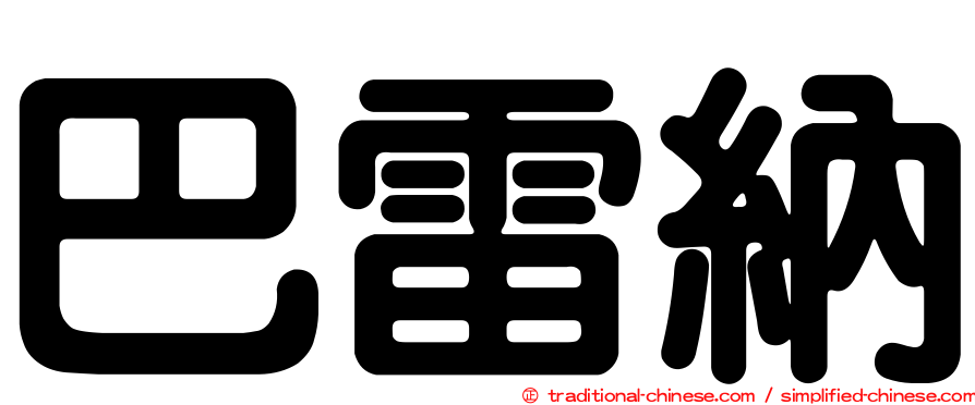 巴雷納