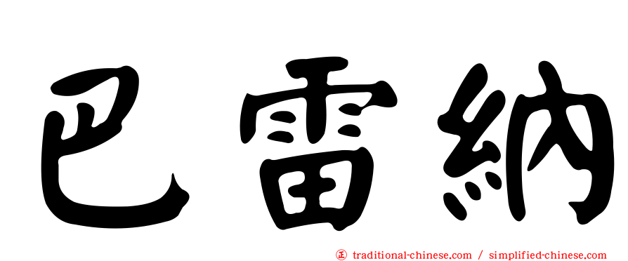 巴雷納