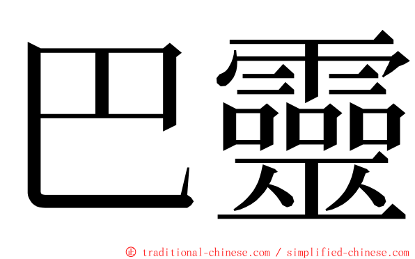 巴靈 ming font