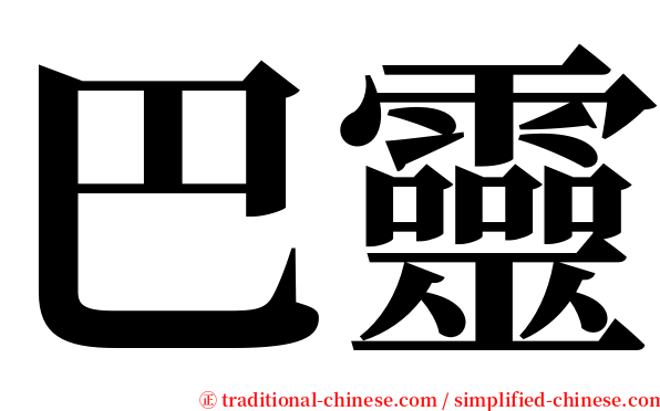 巴靈 serif font