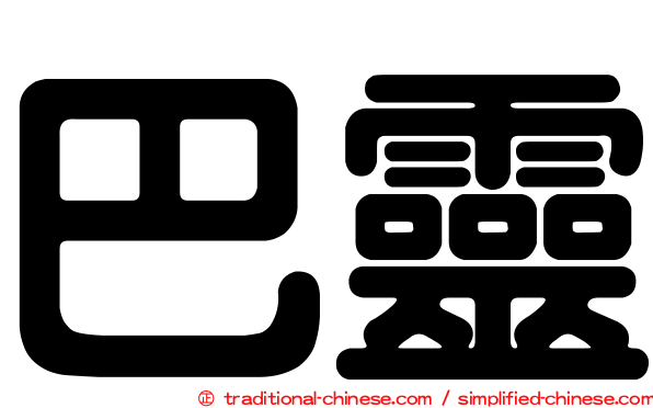 巴靈
