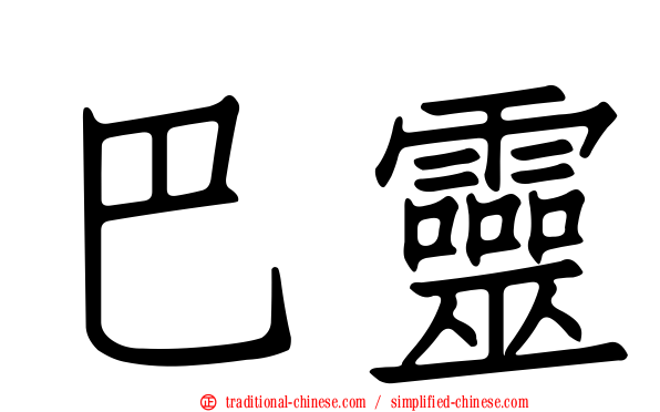 巴靈