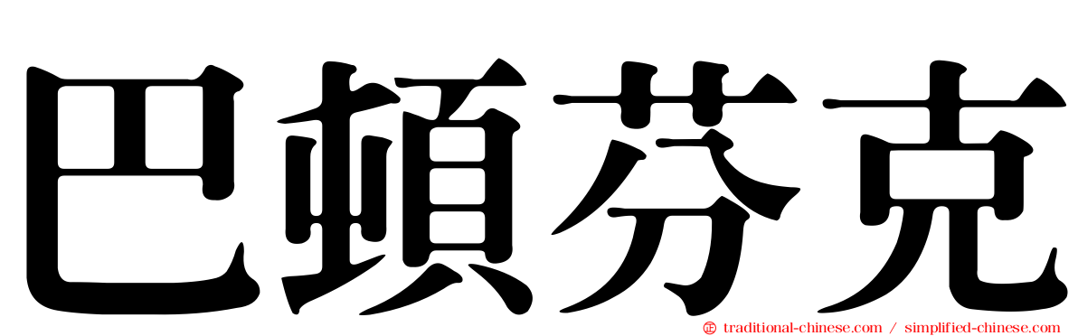 巴頓芬克