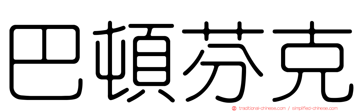 巴頓芬克