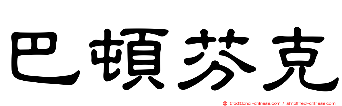 巴頓芬克