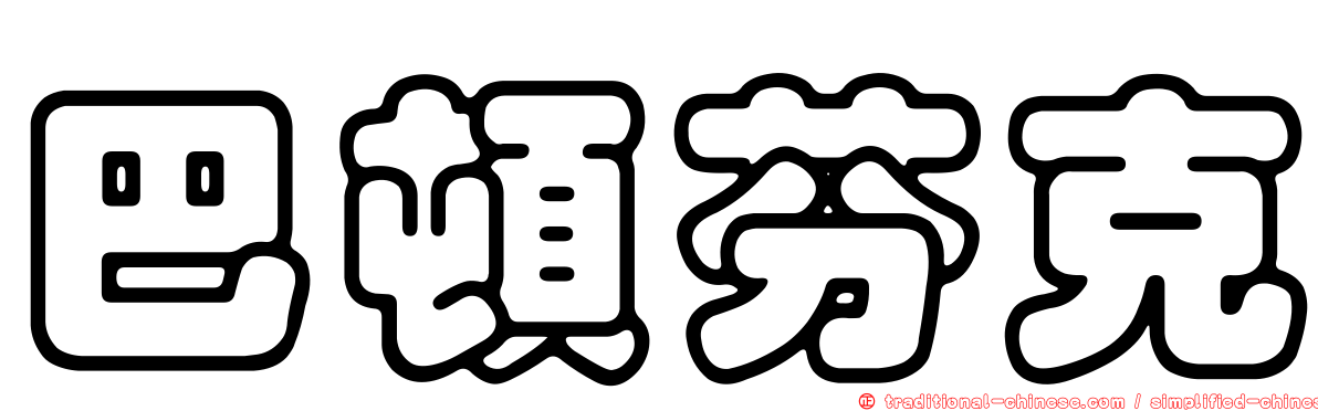 巴頓芬克