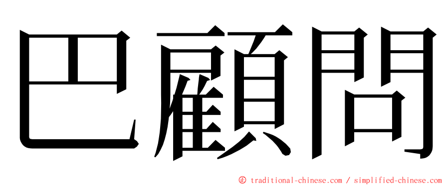 巴顧問 ming font