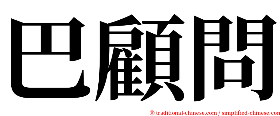 巴顧問 serif font