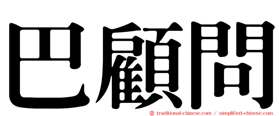 巴顧問