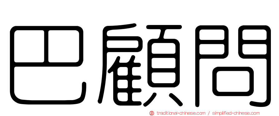 巴顧問
