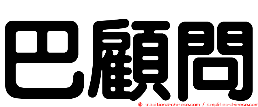 巴顧問