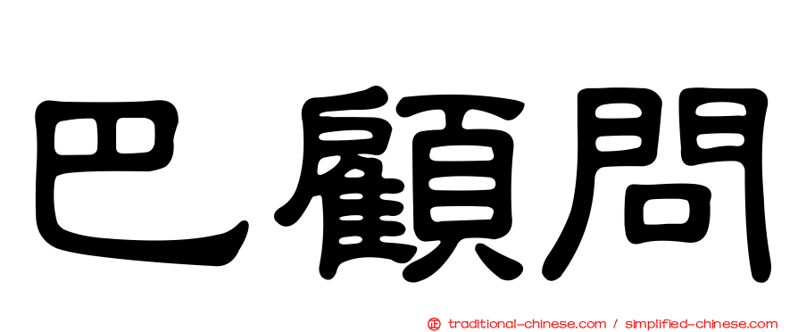 巴顧問