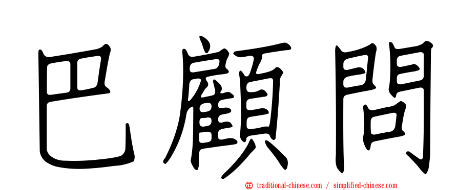 巴顧問