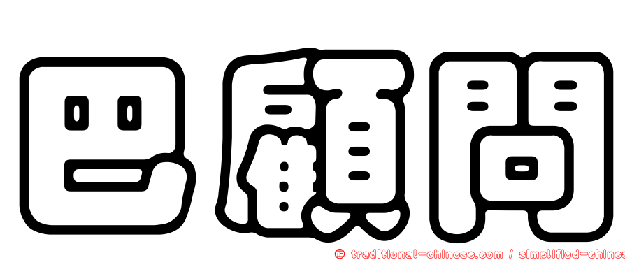 巴顧問