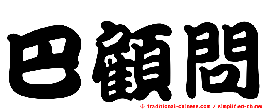 巴顧問