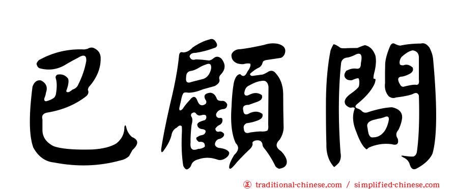 巴顧問