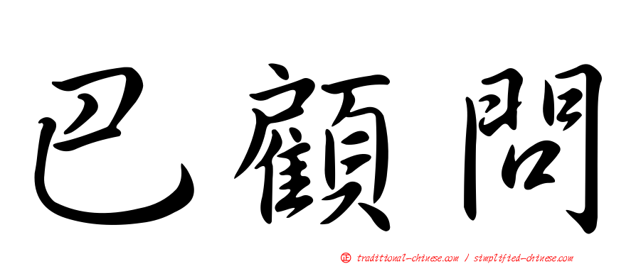 巴顧問