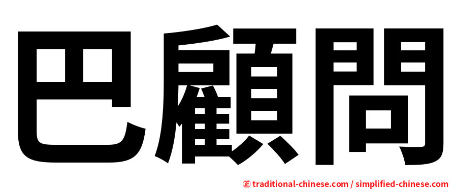 巴顧問