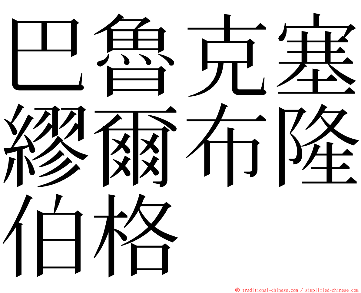 巴魯克塞繆爾布隆伯格 ming font