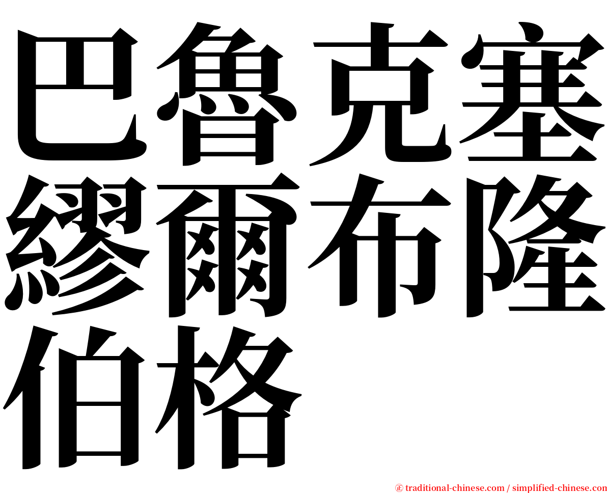 巴魯克塞繆爾布隆伯格 serif font