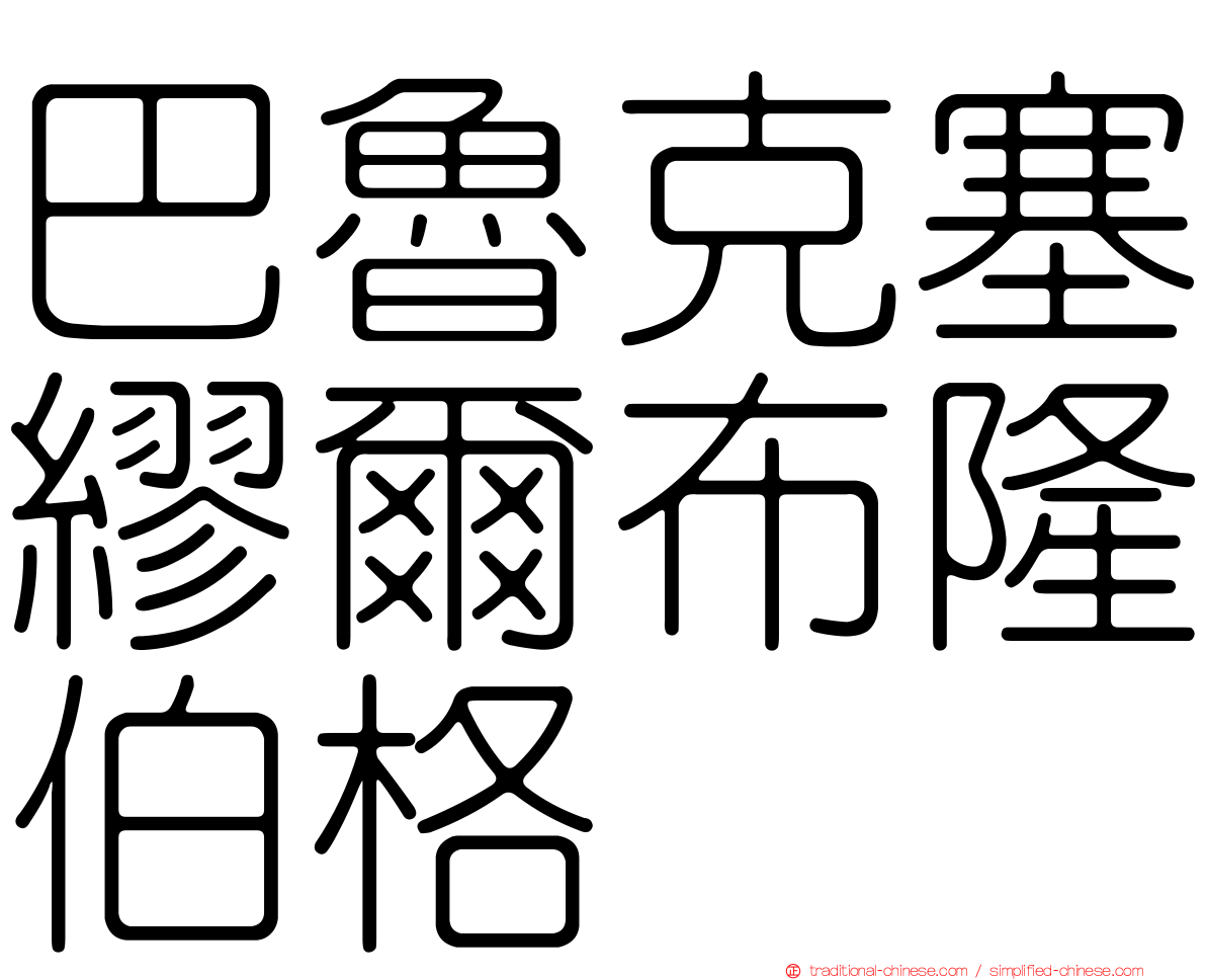 巴魯克塞繆爾布隆伯格