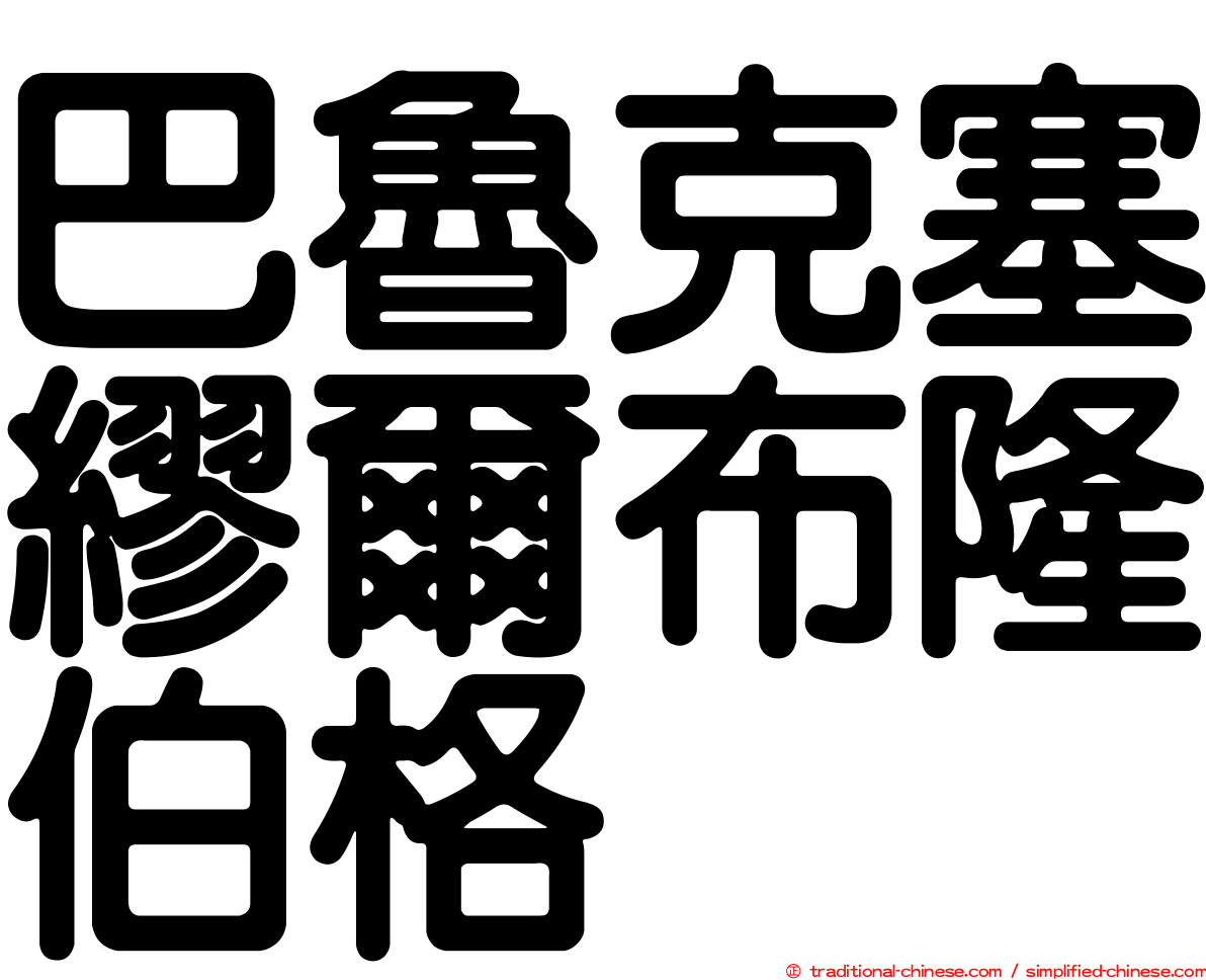 巴魯克塞繆爾布隆伯格