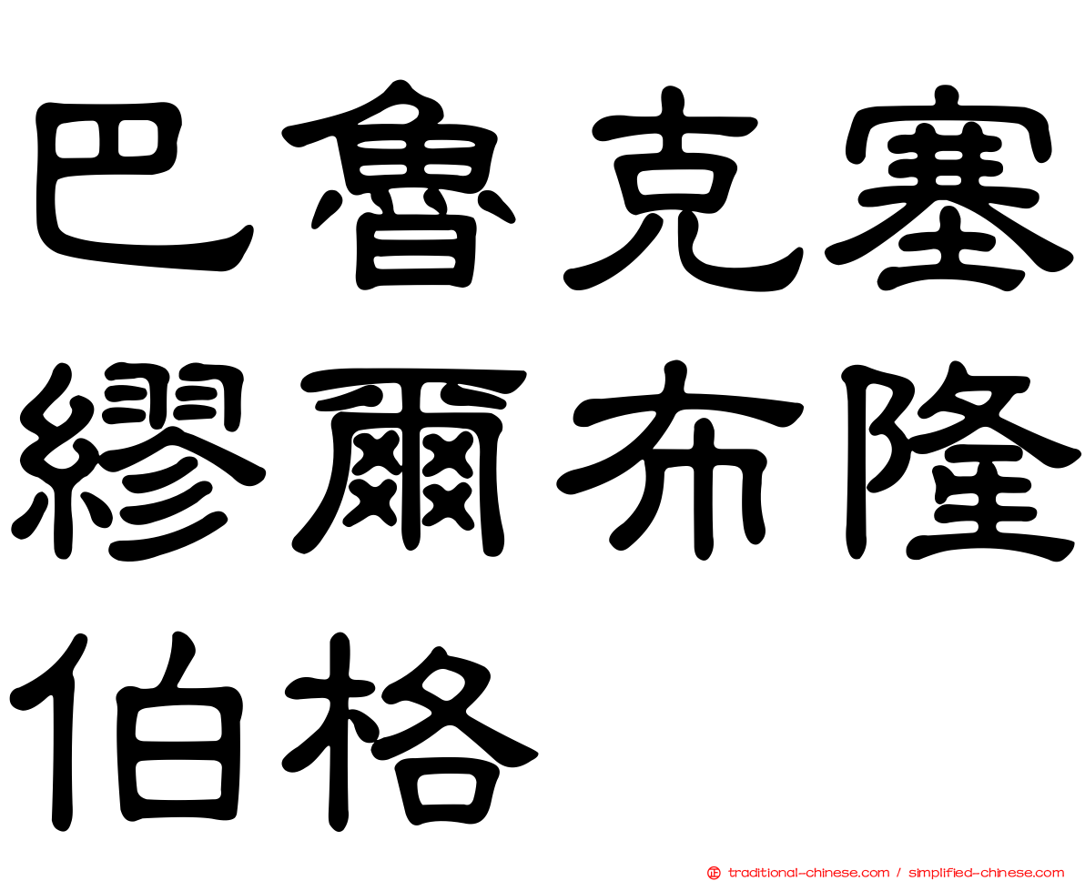 巴魯克塞繆爾布隆伯格